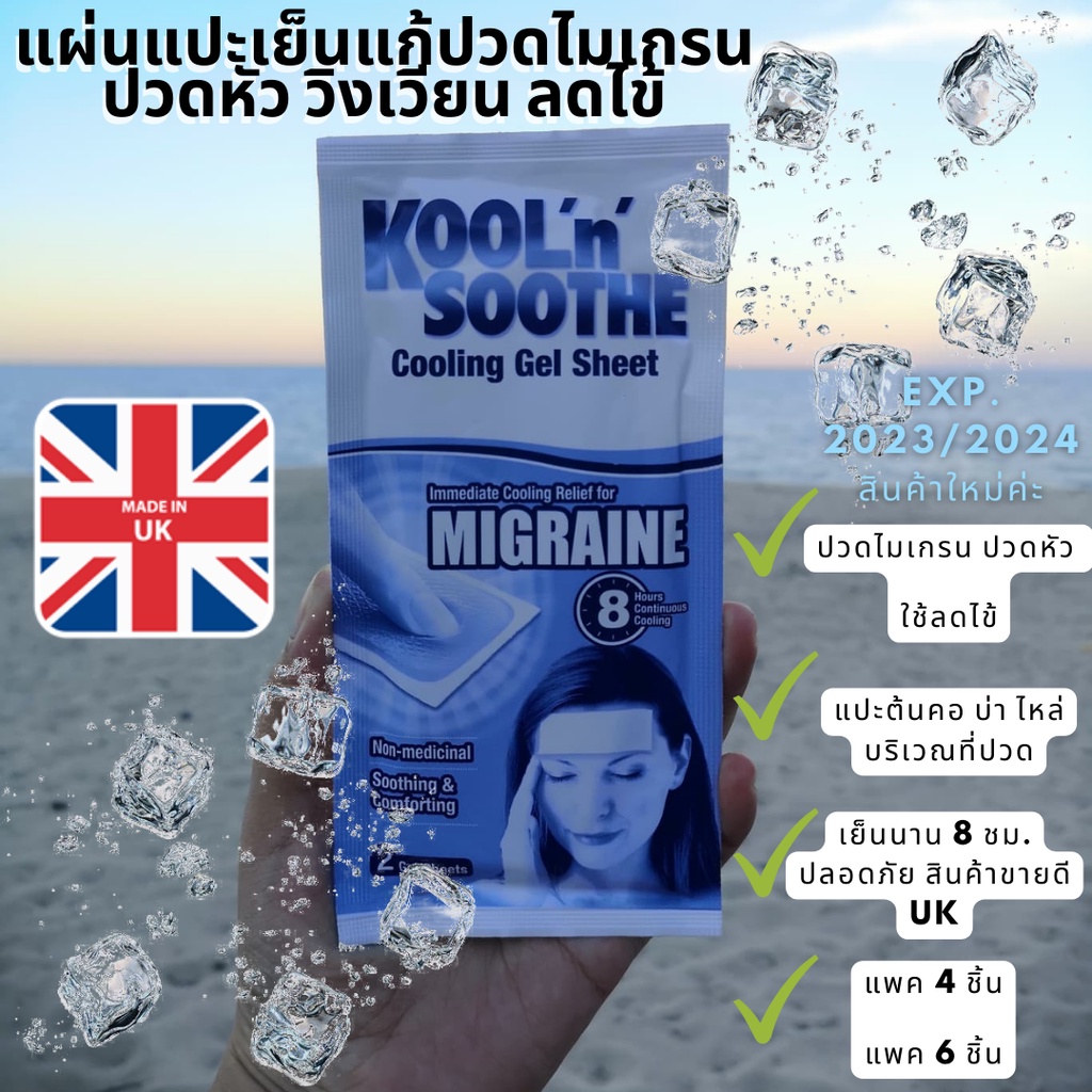 🇬🇧พร้อมส่ง🇬🇧🧡แก้ไมเกรน❤️ 🇬🇧แผ่นแปะเย็น8ชม.ล็อตใหม่​ แท้​ แก้ไมเกรน​ ปวดไมเกรน​ สัญญาณแรก​ไมเกรน​ UKแท้ KOOL​'N'SOOTHE
