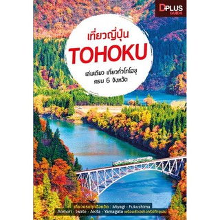 เที่ยวญี่ปุ่น TOHOKU