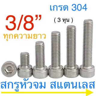 🔩 สกรูหัวจม สแตนเลส 3/8” 16 เกลียวนิ้ว น็อตเลส หกเหลี่ยม