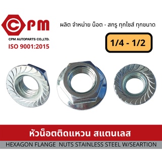 หัวน็อตติดแหวน สแตนเลส เกลียวหุน304 ขนาด 1/4 - 1/2 [HEXAGON FLANGE NUTS STAINLESS STEEL W/SESARTION SUS304]