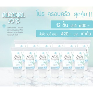แอลกอฮอล์ แฮนด์เจล สำหรับล้างมือ. โปรครอบครัว สุดค้ม 12 หลอด