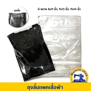 ถุงแพคเสื้อ แพค 1 กิโล แบบลิ้น มี 3 ขนาด 8x11 , 9x13 , 11x14 นิ้ว