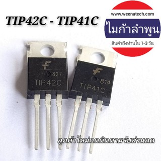 ไทริสเตอร์ TIP41C TIP42C TIP31 TIP32C CTO-220 ทรานซิสเตอร์คุณภาพ