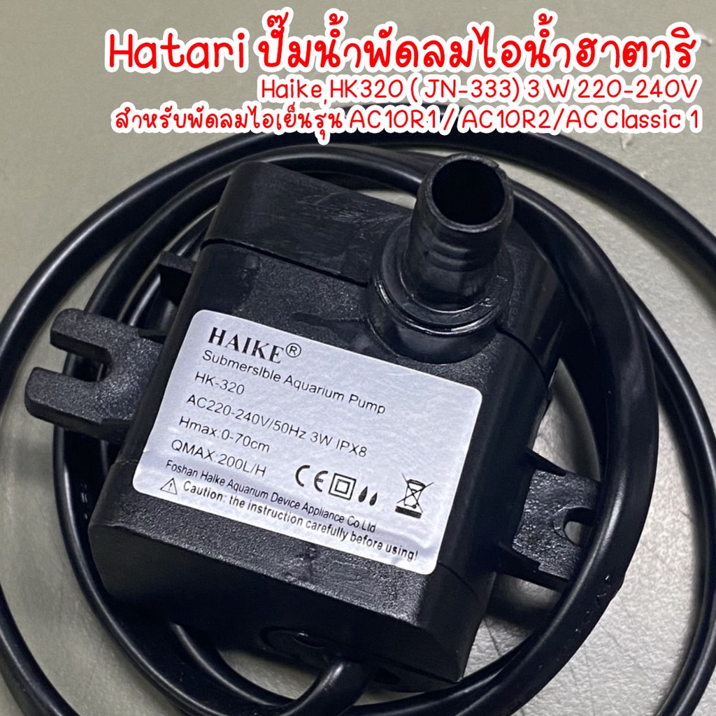 Hatari ปั๊มน้ำพัดลมไอน้ำฮาตาริ Haike HK320 ( JN-333) 3 W 220-240Vสำหรับพัดลมไอเย็นรุ่น AC10R1 / AC10