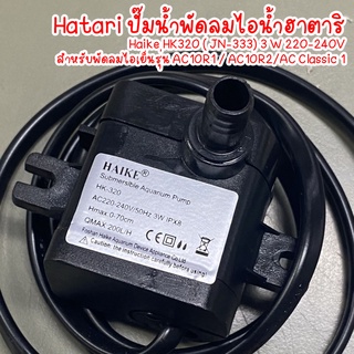 Hatari ปั๊มน้ำพัดลมไอน้ำฮาตาริ Haike HK320 ( JN-333) 3 W 220-240Vสำหรับพัดลมไอเย็นรุ่น AC10R1 / AC10R2/AC Classic 1