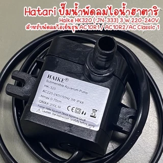 Hatari ปั๊มน้ำพัดลมไอน้ำฮาตาริ Haike HK320 ( JN-333) 3 W 220-240Vสำหรับพัดลมไอเย็นรุ่น AC10R1 / AC10R2/AC Classic 1