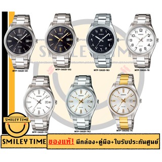 casio ของแท้ประกันศูนย์ นาฬิกาคาสิโอ ผู้ชาย รุ่น MTP-1302D MTP-1302SG / SMILEYTIME ขายแต่ของแท้ ประกันศูนย์cmg/c-thong