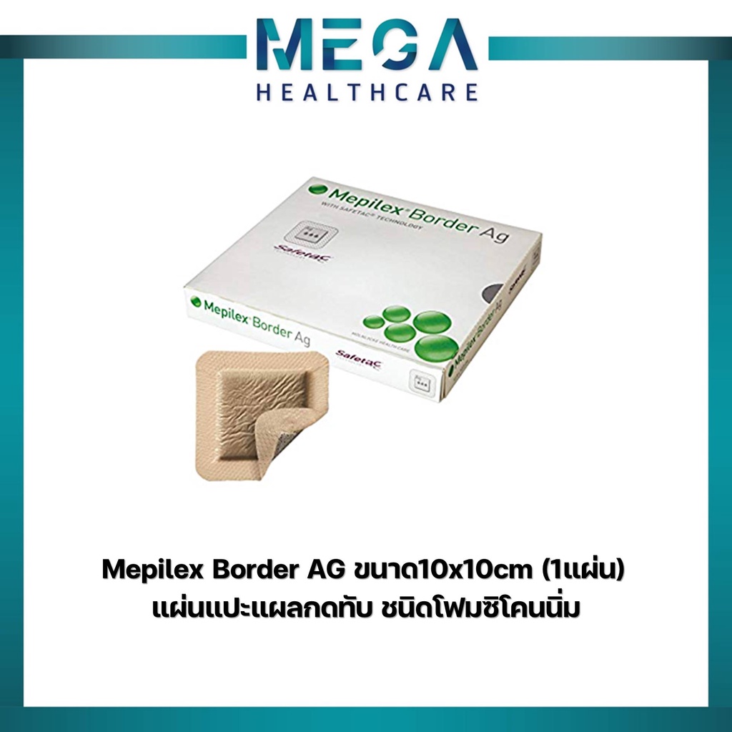 Mepilex Border Ag 10x10 cm แผ่นแปะแผลกดทับ (1 แผ่น)