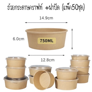 ถ้วยคราฟท์ 750ml พร้อมฝาใส PET/50ชุด