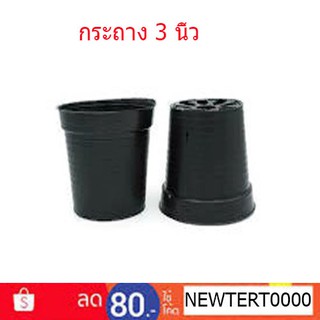 กระถางปลูกต้นไม้ขนาด 3 นิ้ว กระถางพลาสติดสีดำ