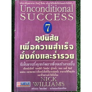 อุปนิสัยเพื่อความสำเร็จมั่งคั่งและร่ำรวย/หนังสือมือสองสภาพดี