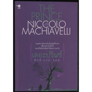 เดอะปรินซ์ (The Prince) / นิคโคโล มาเกียเวลลี (Niccolo Machiavelli)