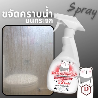 น้ำยาขจัดคราบน้ำ สเปรย์ขจัดคราบน้ำ  D CARE CLEAN ขวดใหญ500Ml.