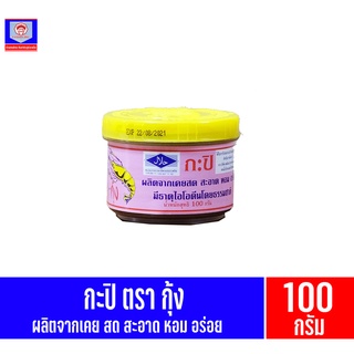 กะปิ ตรา กุ้ง ฝาเหลือง ขนาด 100กรัม