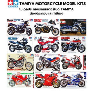 โมเดลรถมอเตอร์ไซด์ประกอบ Tamiya 1/12 Motorcycle Plastic Kit Plamo Yamaha Honda Ducati Suzuki CB750F Katana Super Bike