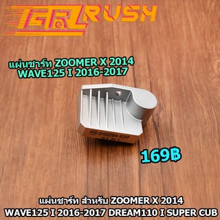 แผ่นชาร์ท สำหรับ ZOOMER X 2014 WAVE125 I 2016-2017 Dream110 i Super Cub แผ่นชาร์ต แผ่นชาร์จไฟ ZOOMER X 2014 WAVE125I