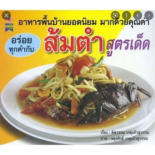 ส้มตำ สูตรเด็ด   โดย ทิพวรณ เกตุแก้วสุวรรณ  จำหน่ายโดย  ผู้ช่วยศาสตราจารย์ สุชาติ สุภาพ