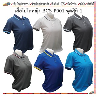 BCS sport(บีซีเอส สปอร์ต)เสื้อโปโล เสื้อโปโลหญิง รหัส P001W ชุดสีที่ 1 ขาว, เทา ,ดำ, กรม ,น้ำเงิน, ฟ้า ไซส์ S-3L