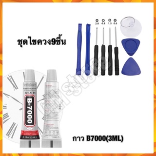 กาวB7000 3ml ติดมือถือ,ชุดไขควงได้9ชื้น สำหรับซ่อมมือถือ