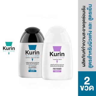 [ จับคู่ ]  Kurin care เจลทำความสะอาดจุดซ่อนเร้นสำหรับผู้หญิงสูตรสำหรับผิวแห้ง และ จุดซ่อนเร้นชายสูตรเย็น 2 ขวด