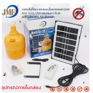 (มีมอก.ไทย)โซล่าร์เซลล์ JMF120W CKL200W,หลอดไฟไล่ยุง PAE-240W แสงไฟไล่แมลง ไฟไล่ยุง ไล่แมลง ชาร์จโซล่าเซลล์ ไฟบ้าน USB