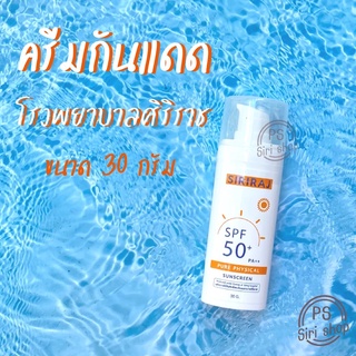 ครีมกันแดดศิริราช ครีมกันแดด spf 50 PA+++ เหมาะสำหรับคนแพ้ง่าย ครีมกันแดดแบบกายภาพ physical