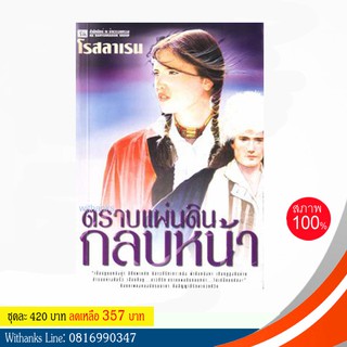 หนังสือ ตราบแผ่นดินกลบหน้า โดย โรสลาเรน ( 2 เล่มจบ) หนังสือใหม่