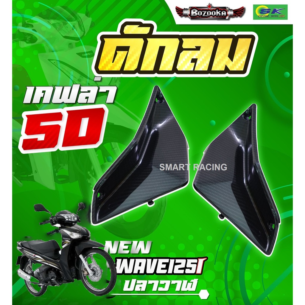 ดักลม  Wave125i เวฟ125i ปลาวาฬ ปี 2012-2017 ฝาบังลมตัวใน L+R เคฟล่า 5D
