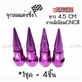 โกดังซิ่ง จุกลมยาง จุกลมหัวแหลม “4.5CM” / 1ชุด=4ชิ้น *สีม่วง