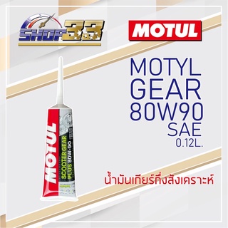 น้ำมันเฟืองท้าย scooter gear oil MOTUL 80W90 0.12L