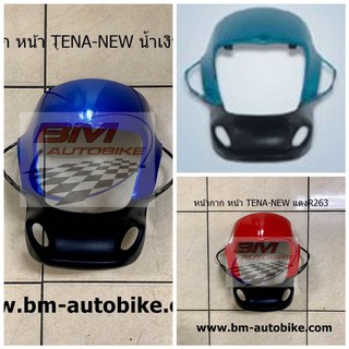 หน้ากากหน้า TENA NEW HONDA เทน่าตัวใหม่ แฟริ่ง กรอบรถ เฟรมรถ