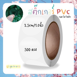 สติ๊กเกอร์pvcสีใส แบบบาง สติ๊กเกอร์ใส กลม ไดคัท สติ๊กเกอร์ติดทนปิดผนึกถุงสินค้า ติดทน สติ๊กเกอร์ปิดซอง มีทั้งเล็กและใหญ่