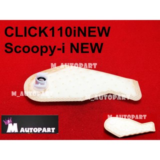 แผ่นกรองปั้มติ๊กน้ำมันเชื้อเพลิง SCOOPYi NEW/CLICK i NEWปี2010ขึ้นไปเกรดแท้โรงงาน