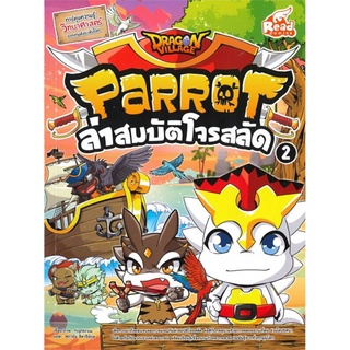 S DRAGON VILLAGE PARROT ล่าสมบัติโจรสลัด เล่ม 2