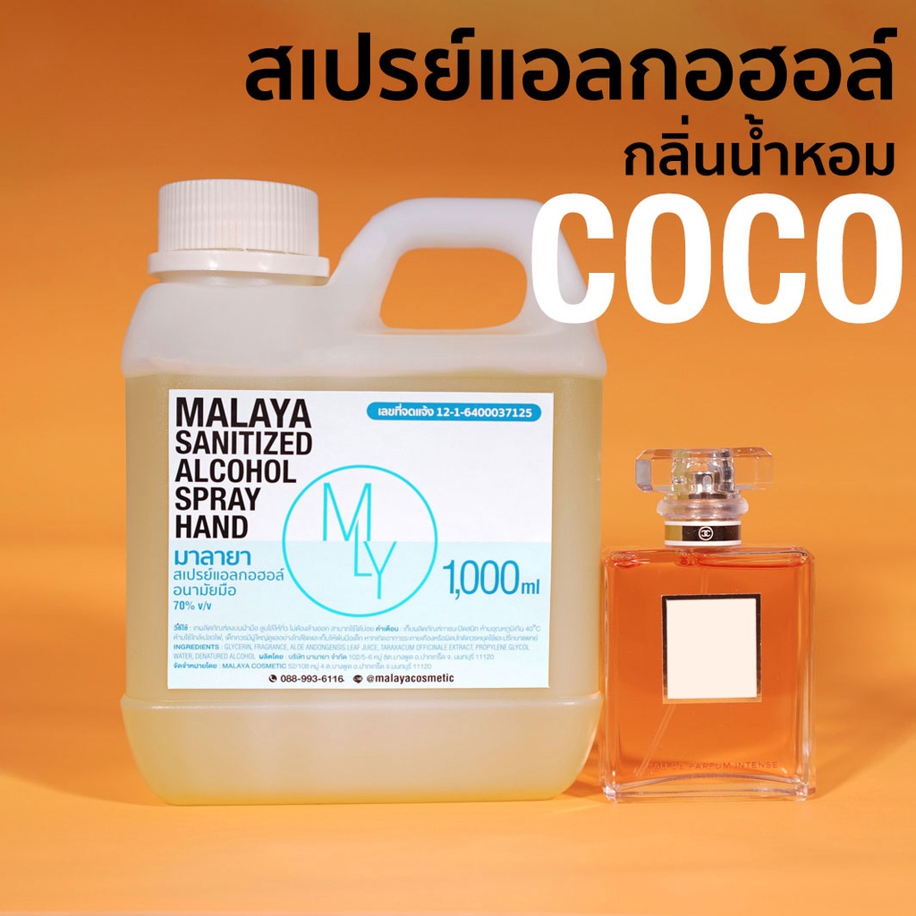สเปรย์แอลกอฮอล์ แอลกอฮอล์ 70% กลิ่น ชาแนล โคโค่ Malaya alcohol hand spray สเปรย์แอลกอฮอล์ 100% แบบเติม 1000ml แกล 1 ลิตร