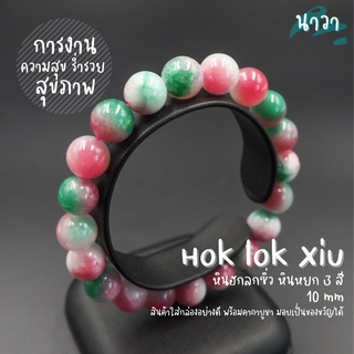 กำไลหิน หินฮกลกซิ่ว (แต่งสี) Hok lok Xiu เสริมให้ร่ำรวยเงินทอง เจริญก้าวหน้าในหน้าที่การงาน มีสุขภาพที่แข็งแรง หินสีขาว