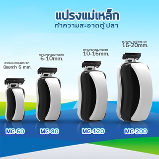 SOBO MC-60 MC-80 MC-120 MC-200 แปรงแม่เหล็ก ทำความสะอาดตู้ปลา