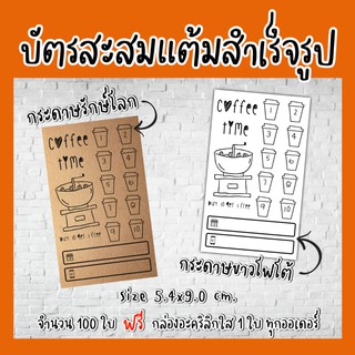 M03 บัตรสะสม​แต้ม​กระดาษ​คราฟ​ บัตรสะส​มแต้ม​สำเร็จ​รูป​100ใบ