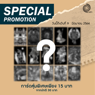 การ์ดสุ่มราคาพิเศษ 15 บาทเท่านั้น