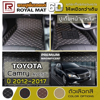 R-MAT 6D พรมปูพื้นรถยนต์ Camry ปี 2012-2017 โตโยต้า แคมรี่ AVC50 TOYOTA หนัง PVC Diamond Pattern Car Floor Mat