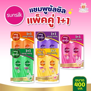 [แพ็คคู่สุดคุ้ม แชมพู+แชมพู] Sunsilk ซันซิล แชมพู มีทั้งหมด 5 สูตร ขนาด 400 มล.