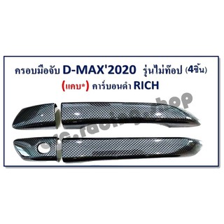 ครอบมือจับ D-MAX ปี 2020 CAB *รุ่นไม่ TOP* คาร์บอนดำ (1 ชุด มี 4 ชิ้น)