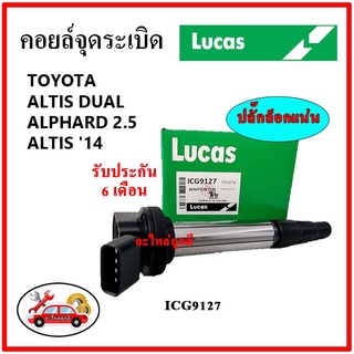 LUCAS คอยล์จุดระเบิด คอยล์หัวเทียน TOYOTA Altis Dual , Alphard 2.5 Gen3 , New Altis 14