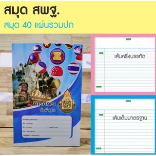 สมุดสพฐ. (คละลายปก)  80 แผ่น สมุดโรงเรียน สมุดนักเรียน สมุดเรียน สมุดราคาถูก (12 เล่ม)