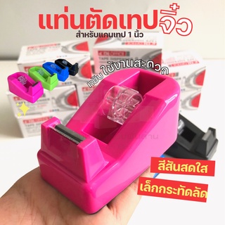 แท่นตัดเทปจิ๋ว คละสี แกนเล็ก 1 นิ้ว ที่ตัดเทปสีสันสดใส ที่ตัดเทปโอพีพี ที่ตัดเทป opp ใบมีดคม ที่ตัดเทปใส