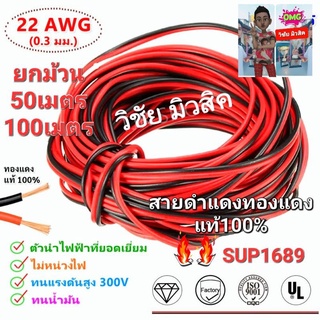 สายไฟดำแดงทองแดงแท้100% เบอร์22 ราคาต่อ"ม้วน"ถูกมาก