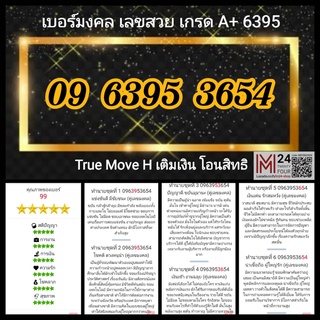 0963953654 (รวม 50 เกรด A+) Truemove H ทรูมูฟ เอช ซิมทรู ทรูู ซิมเติมเงิน โอนสิทธิ เบอร์มงคล เบอรสวย เบอร์ดี เบอร์มือถือ