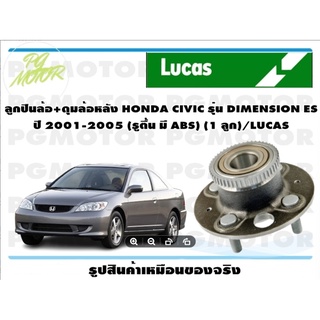 ลูกปืนล้อ+ดุมล้อหลัง HONDA CIVIC รุ่น DIMENSION ES  ปี 2001-2005 (รูตื้น มี ABS) (1 ลูก)/LUCAS