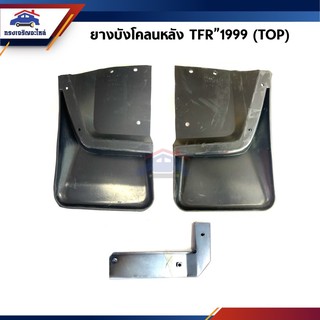 📦 (1ชุด) ยางบังโคลนหลัง ISUZU TFR"1999-2002