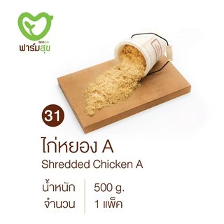 ไก่หยอง เกรด A (Shredded Chicken A) (ฮาลาล) ตรา ฟาร์มสุข ขนาด 500 กรัม